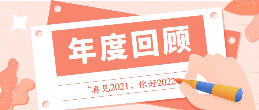 @所有校友，2021年的美好回忆来啦，赶紧查收吧~