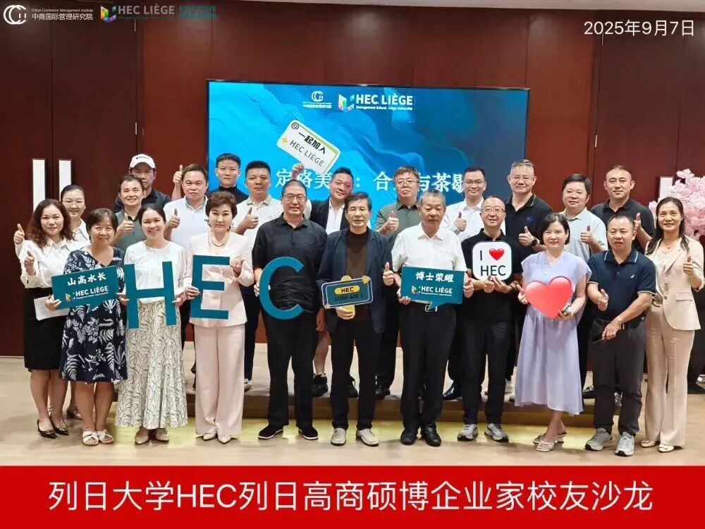 EDBA高能圈层，在跨界碰撞中萃取真知，升维认知｜记HEC列日高商深圳博士沙龙