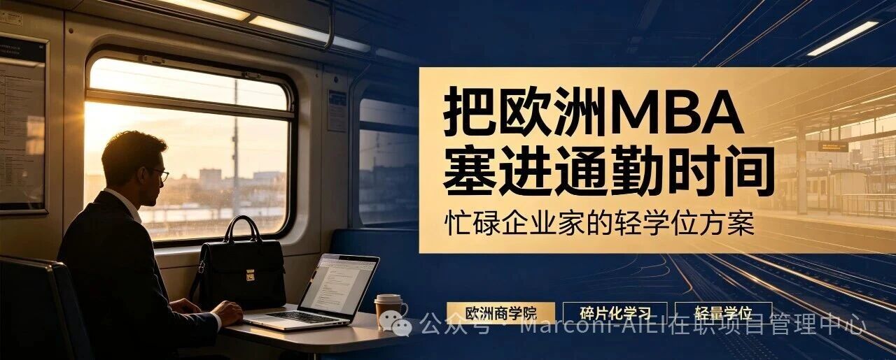 把欧洲MBA塞进通勤时间：忙碌企业家的轻学位方案